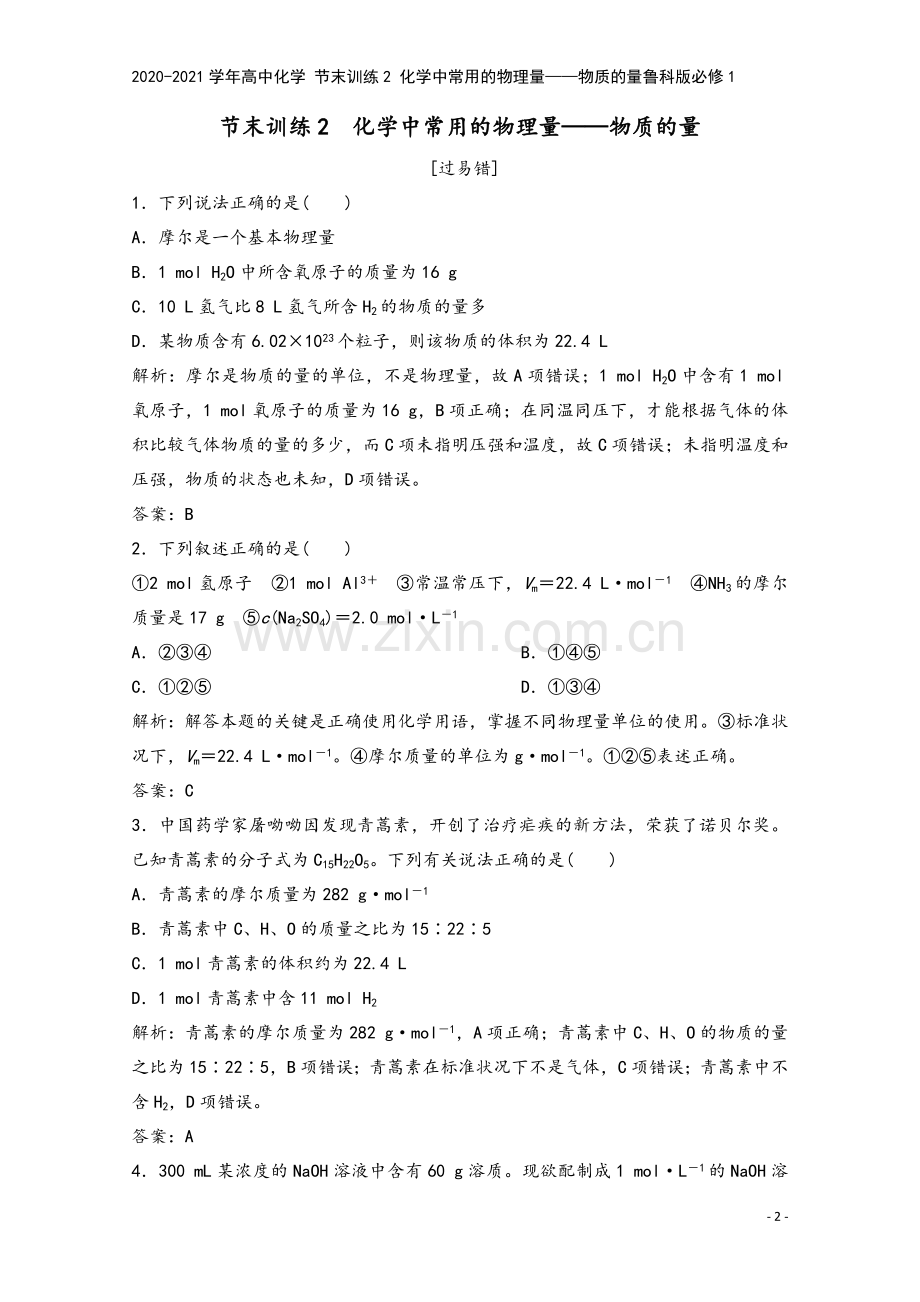2020-2021学年高中化学-节末训练2-化学中常用的物理量——物质的量鲁科版必修1.doc_第2页