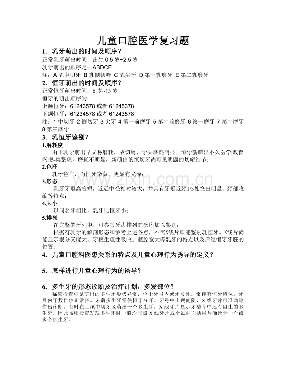 儿童口腔医学考试题.doc_第1页
