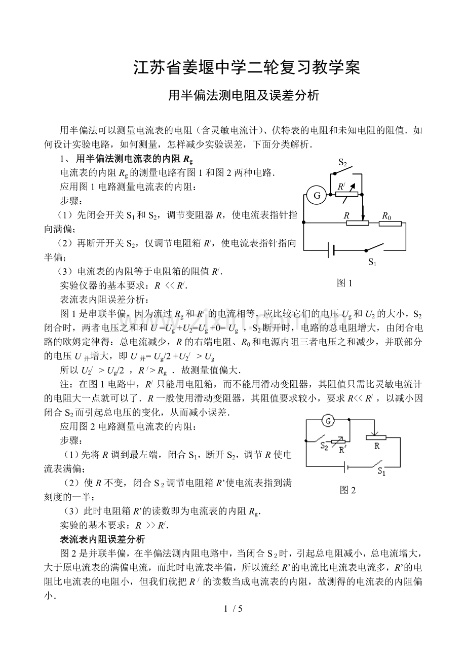 用半偏法测电阻及误差分析报告.doc_第1页