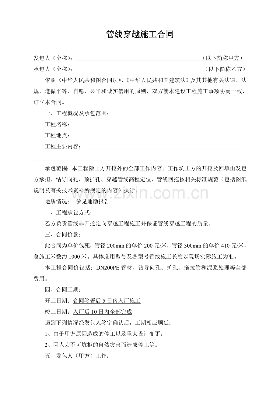 管线穿越施工合同.doc_第1页