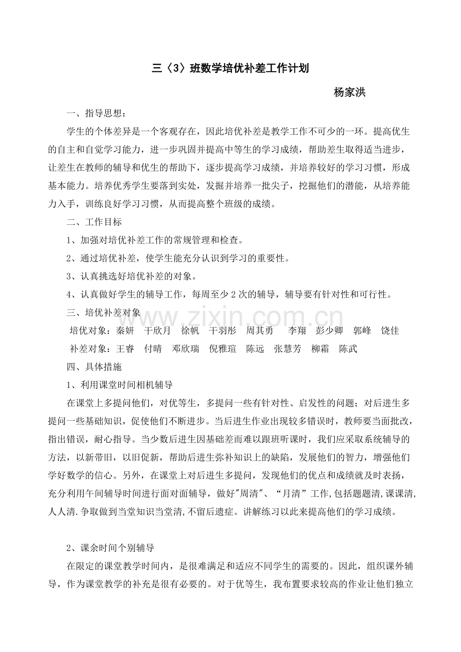 小学数学三年级下册培优补差工作计划.doc_第1页