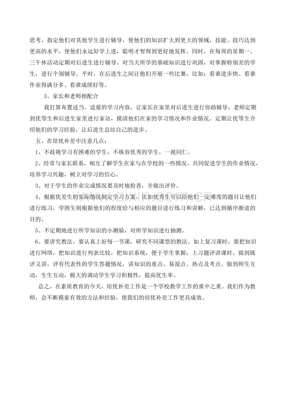 小学数学三年级下册培优补差工作计划.doc_第2页