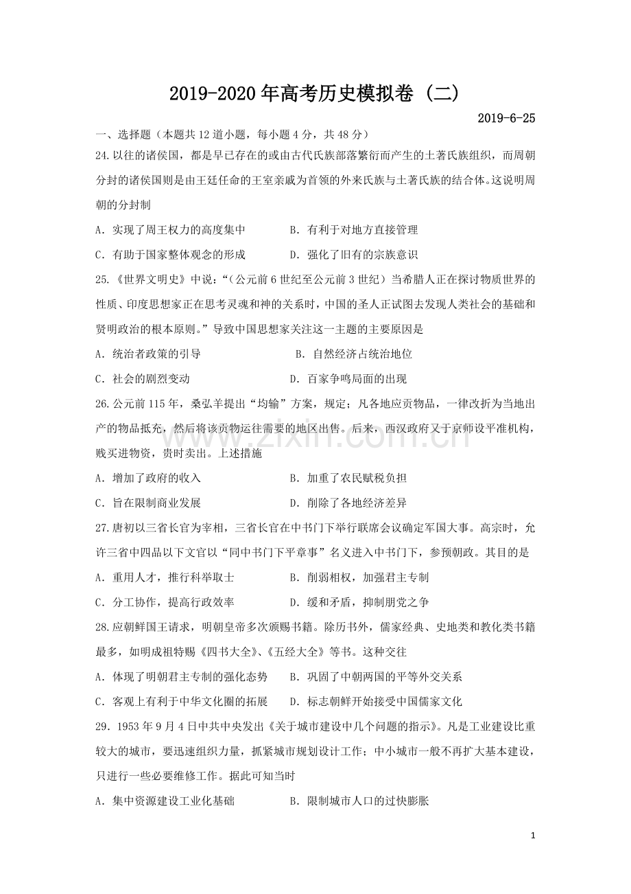 2019-2020年高考历史模拟卷及答案(二)word解析版.doc_第1页