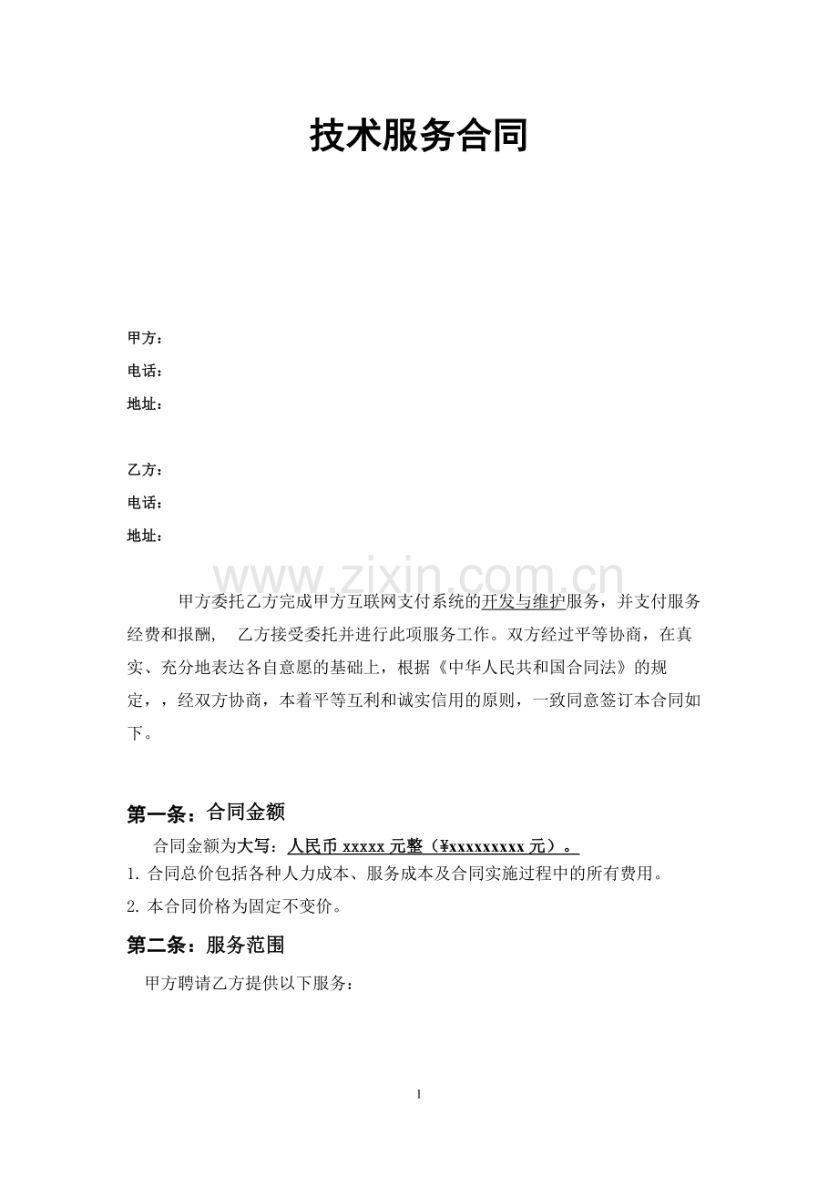 技术服务合同.doc_第1页