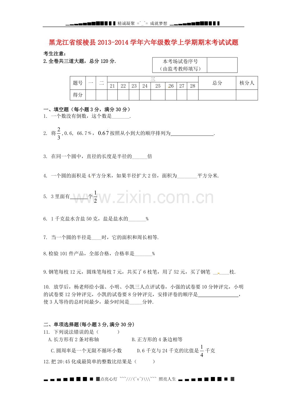 黑龙江省2013-2014学年六年级数学上学期期末考试试题(五四制).doc_第1页