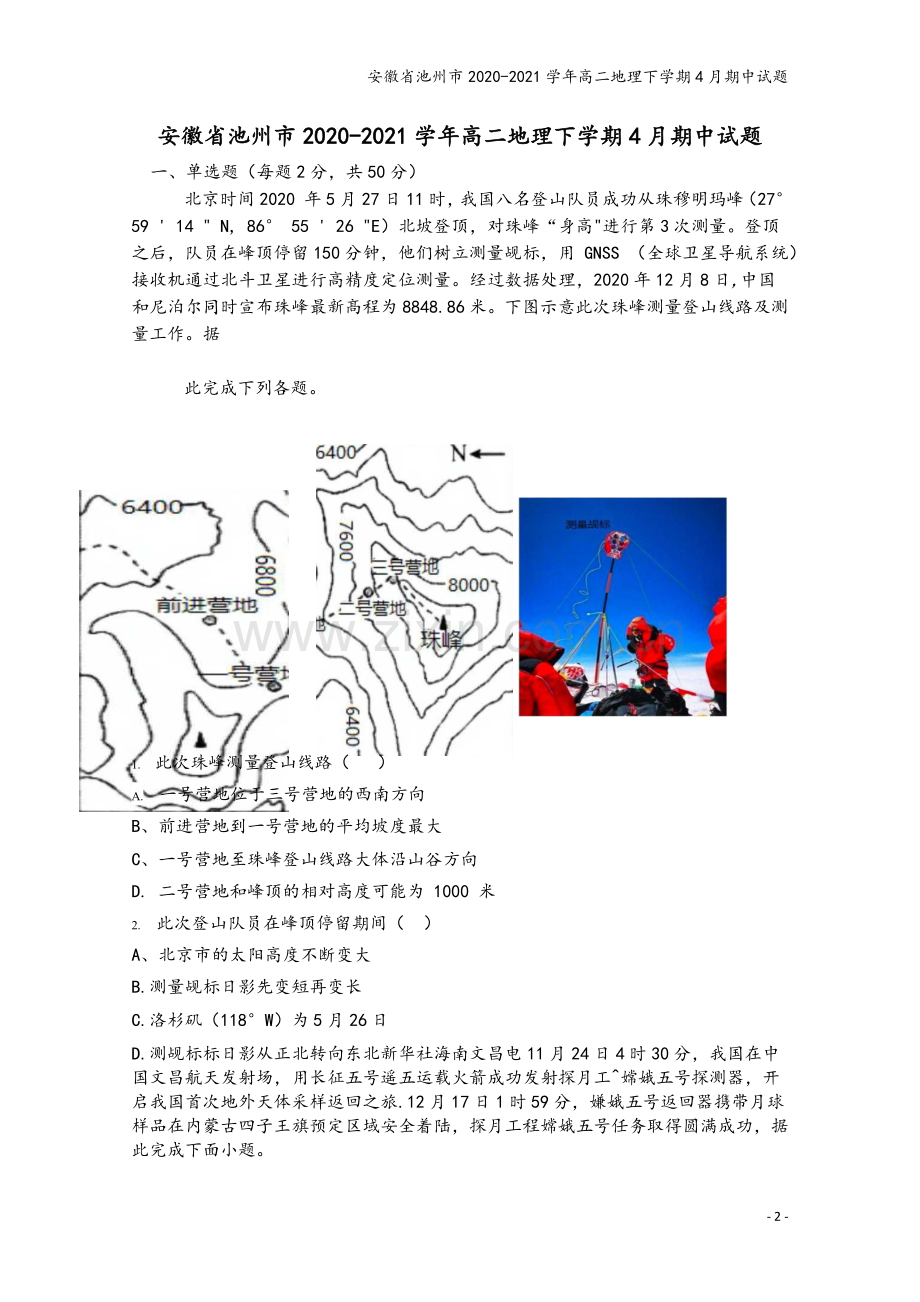 安徽省池州市2020-2021学年高二地理下学期4月期中试题.doc_第2页