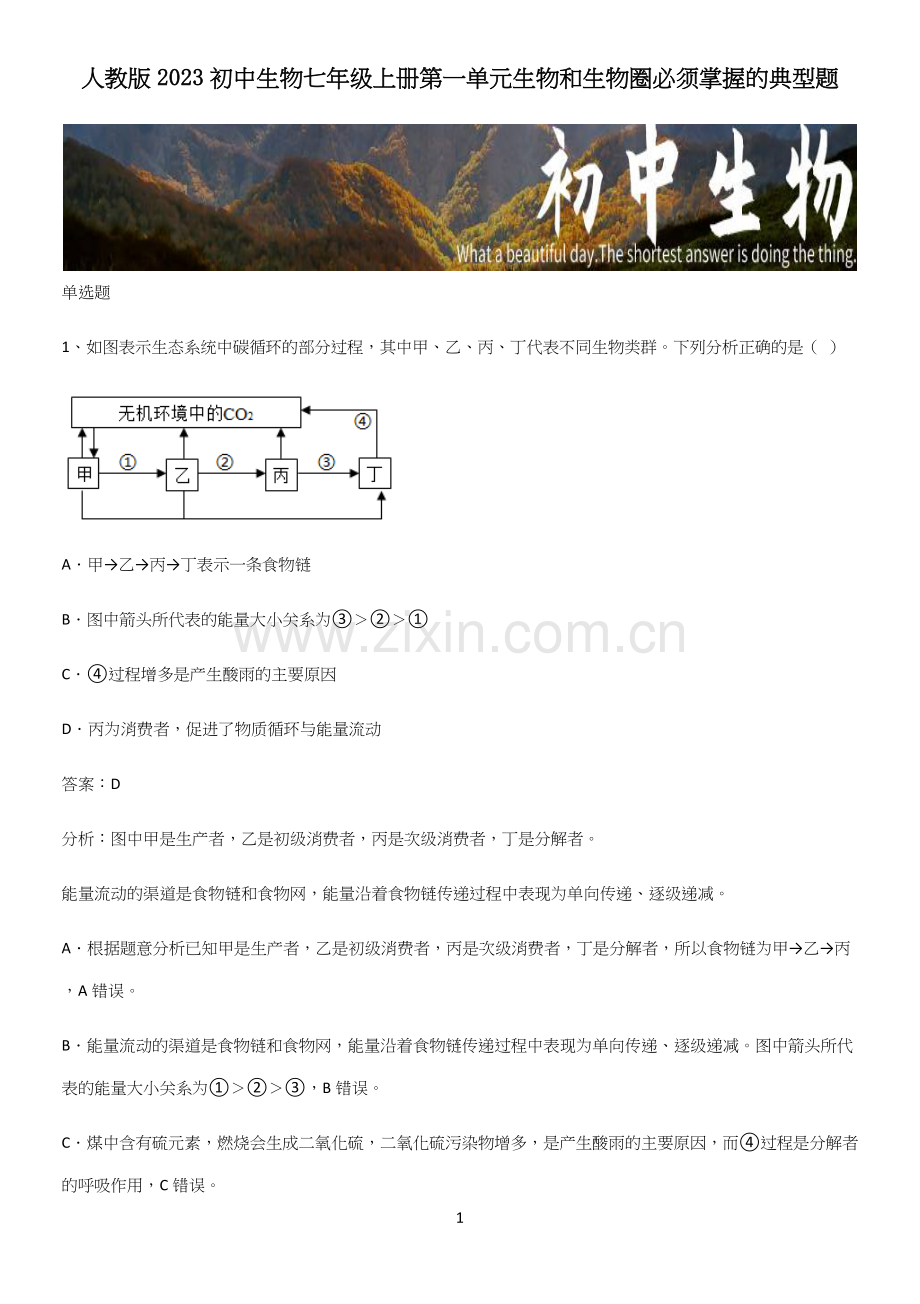 人教版2023初中生物七年级上册第一单元生物和生物圈必须掌握的典型题.docx_第1页