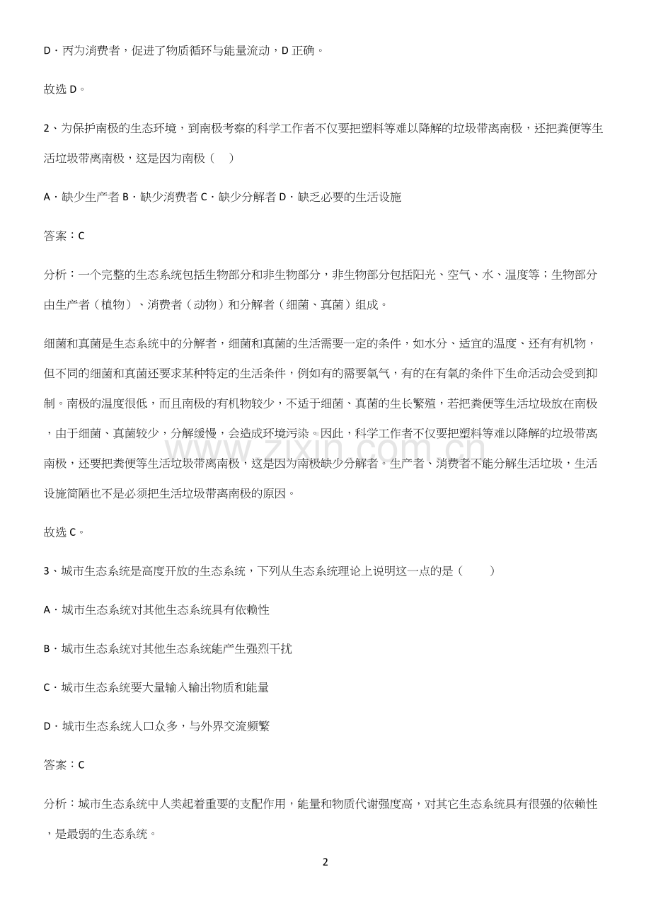 人教版2023初中生物七年级上册第一单元生物和生物圈必须掌握的典型题.docx_第2页