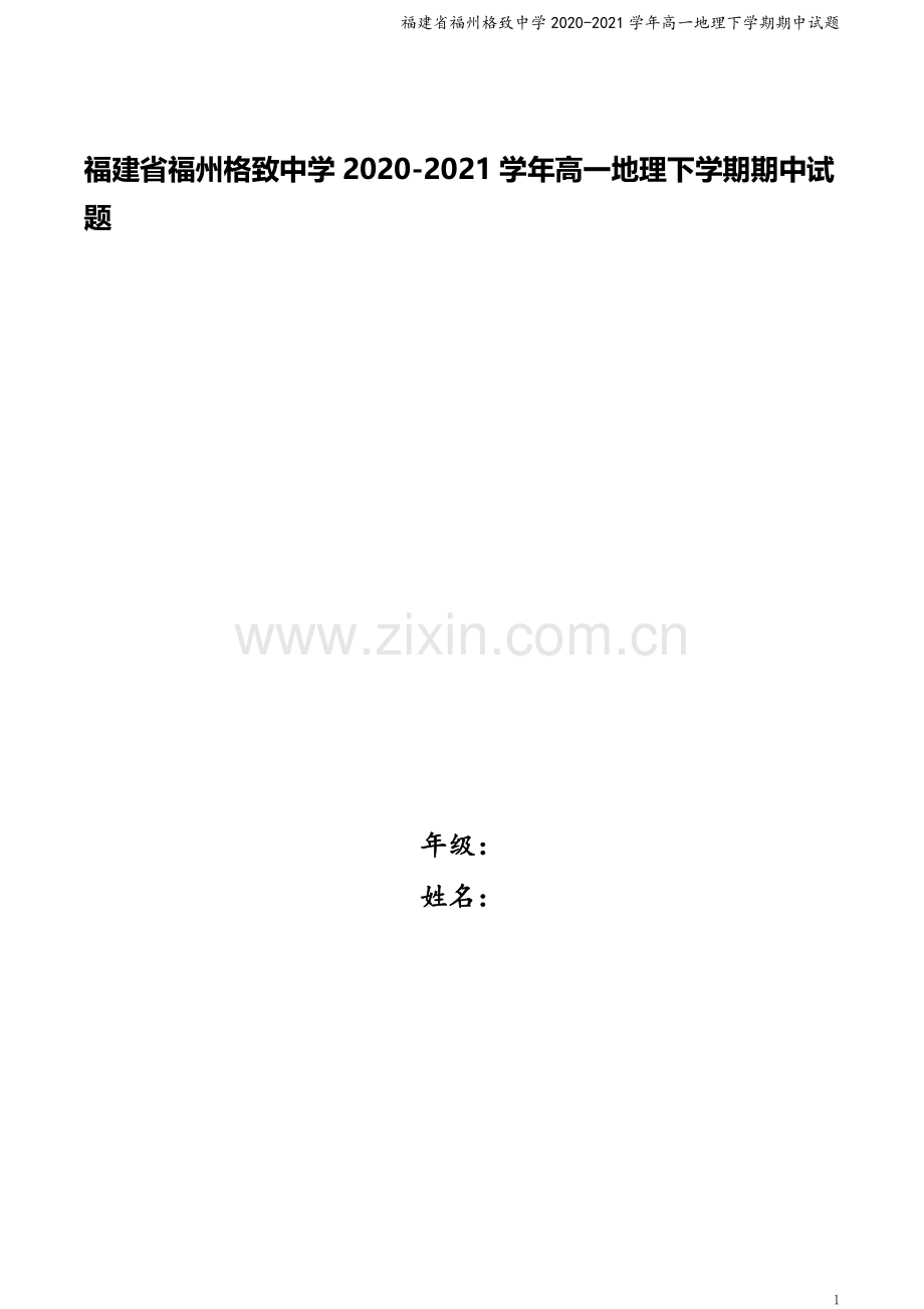 福建省福州格致中学2020-2021学年高一地理下学期期中试题.doc_第1页