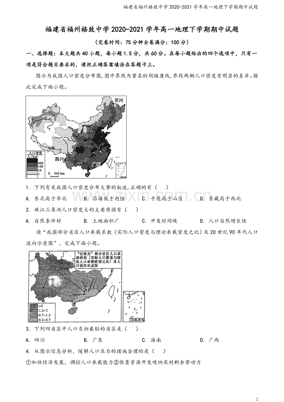 福建省福州格致中学2020-2021学年高一地理下学期期中试题.doc_第2页