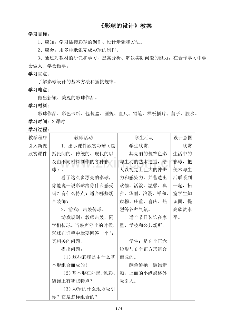 《彩球的设计》参考教案.doc_第1页