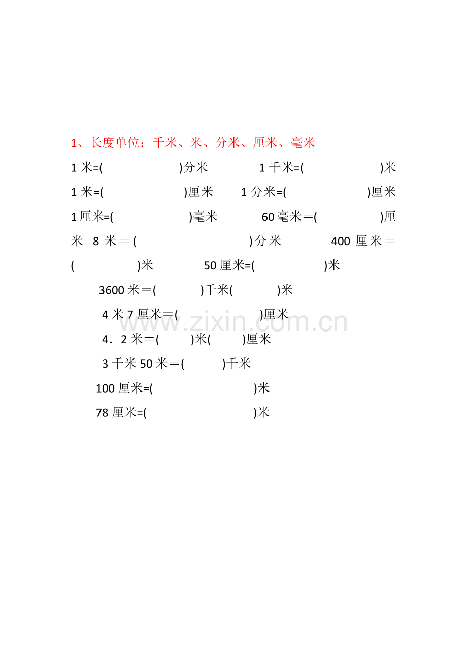 长度-面积-体积单位转换.doc_第1页