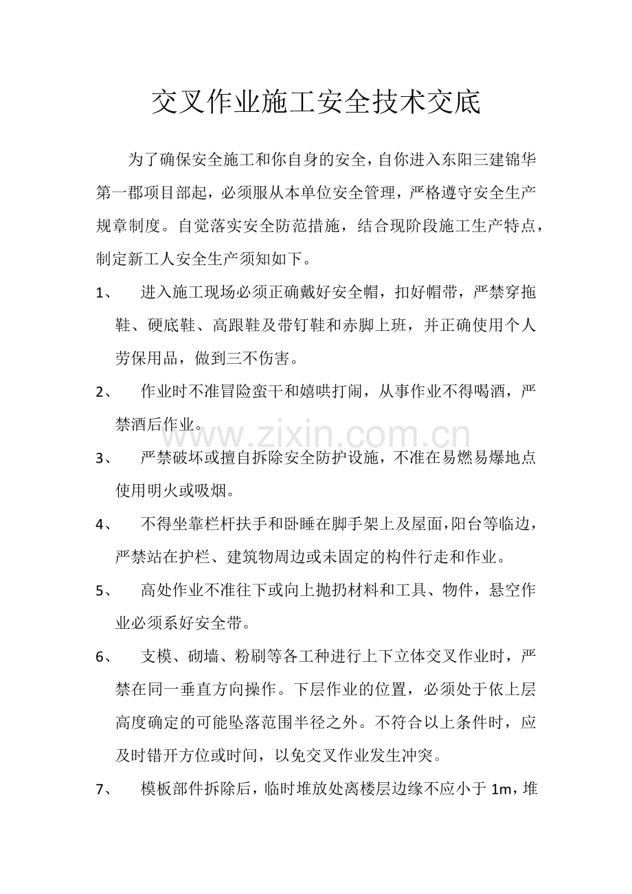 交叉作业施工安全技术交底.doc_第1页