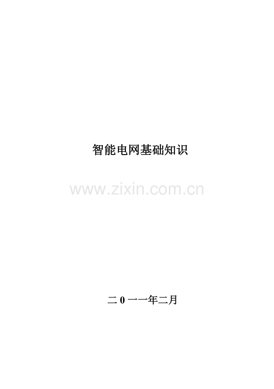 智能电网基础知识.doc_第1页