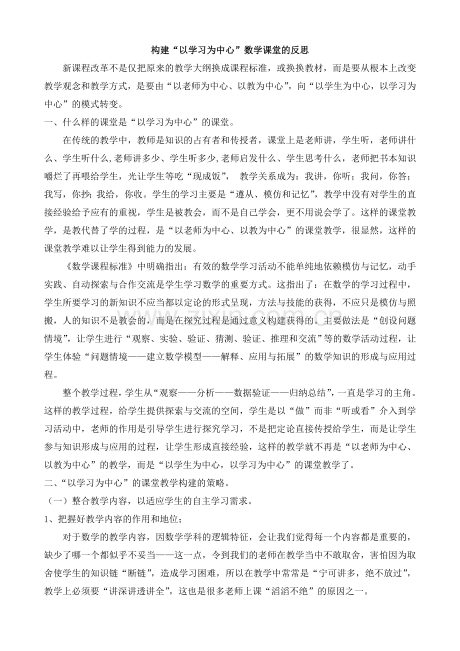 构建“以学习为中心”数学课堂的反思.doc_第1页