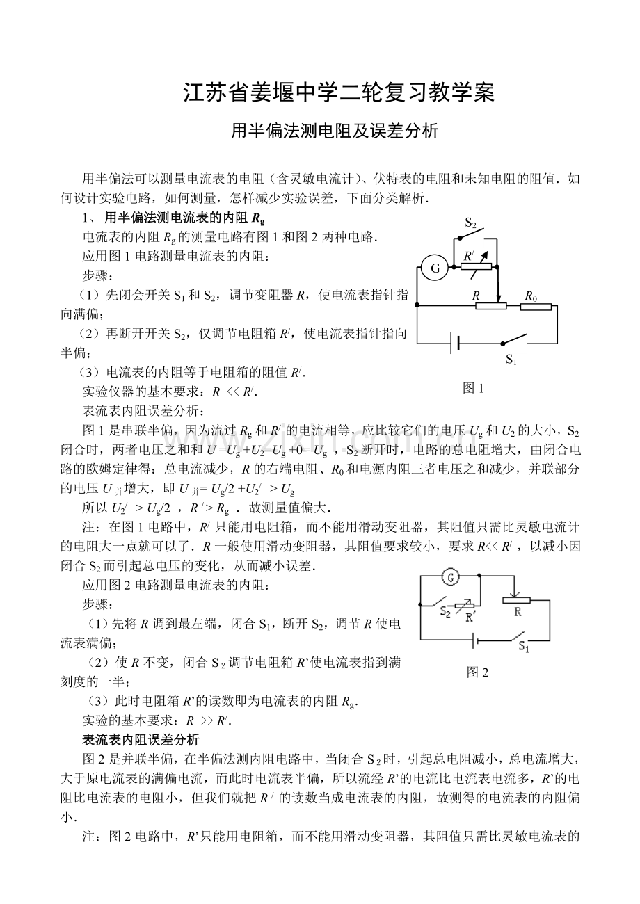 用半偏法测电阻及误差分析.doc_第1页