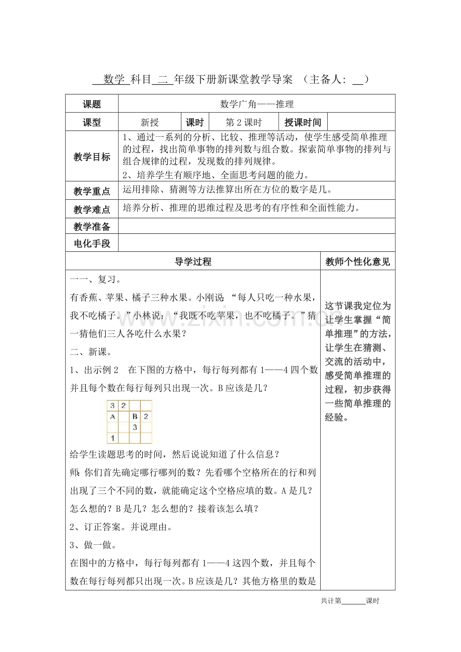 人教版二年级数学下册第九单元《数学广角推理2》教学设计教案教学反思.doc_第1页