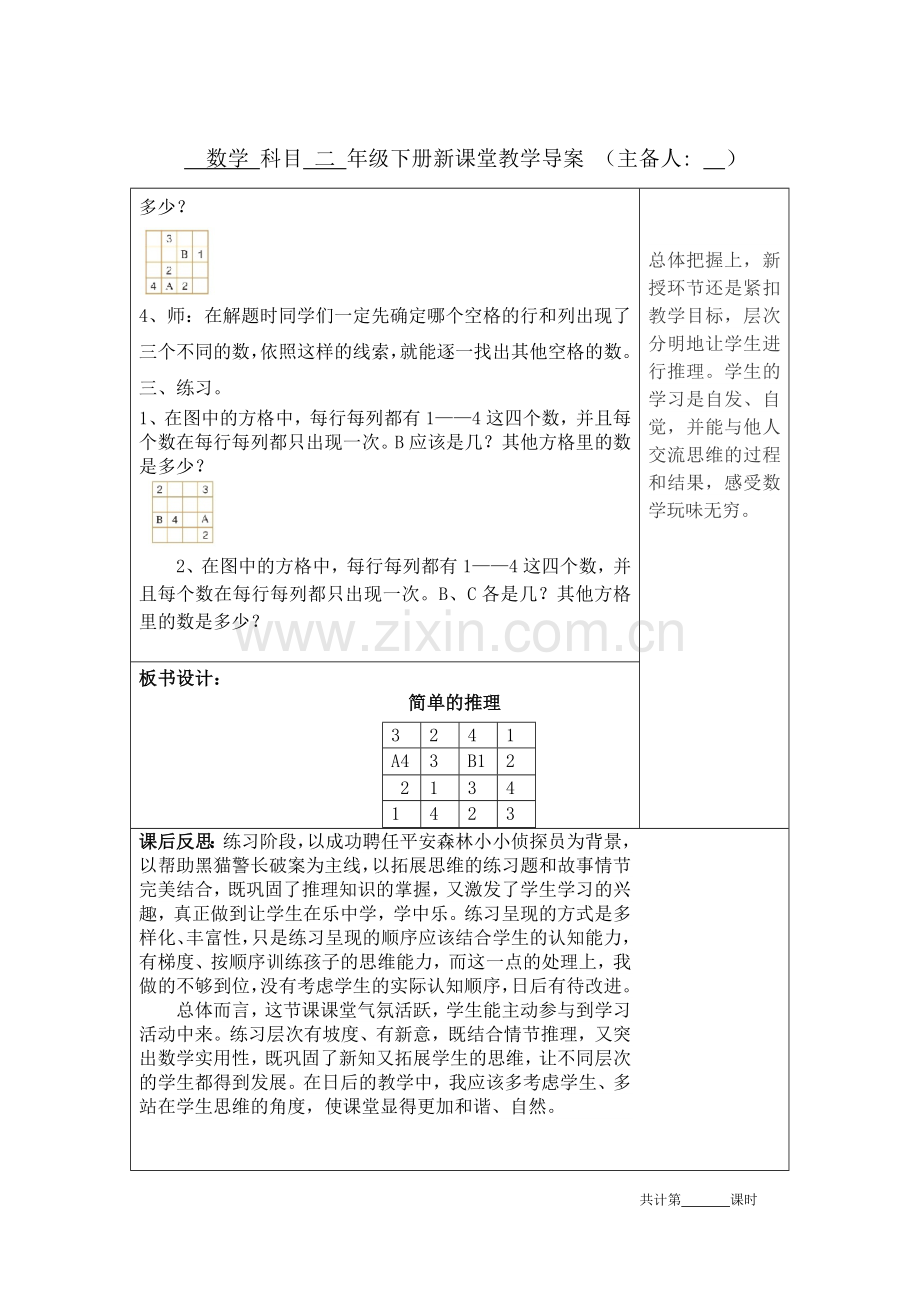 人教版二年级数学下册第九单元《数学广角推理2》教学设计教案教学反思.doc_第2页