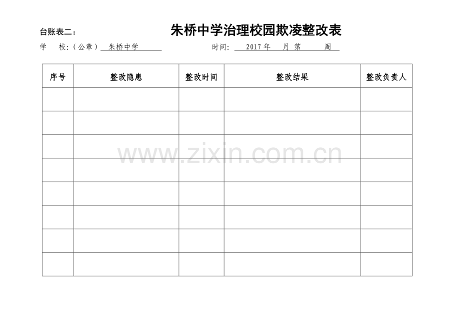 校园欺凌台帐表.doc_第2页