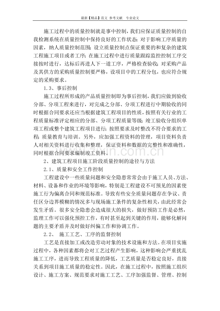 如何做好建筑工程施工阶段的质量控制.doc_第2页