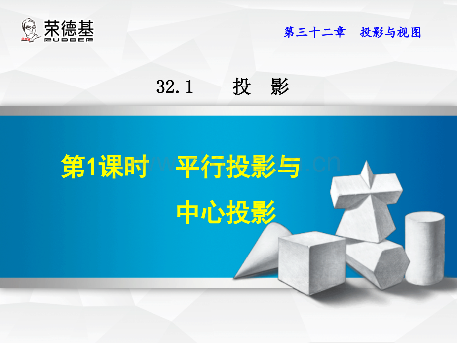 32.1.1--平行投影与中心投影.ppt_第1页