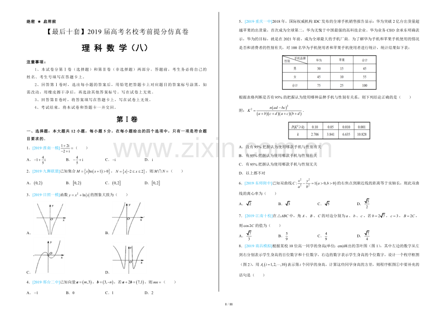 【最后十套】2019年高考名校考前提分仿真卷理科数学(八)带答案.doc_第1页