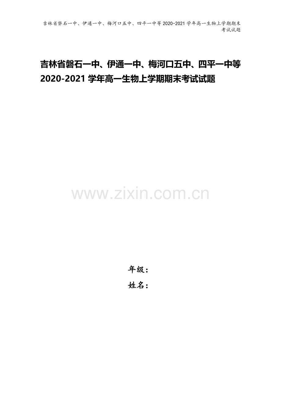 吉林省磐石一中、伊通一中、梅河口五中、四平一中等2020-2021学年高一生物上学期期末考试试题.doc_第1页