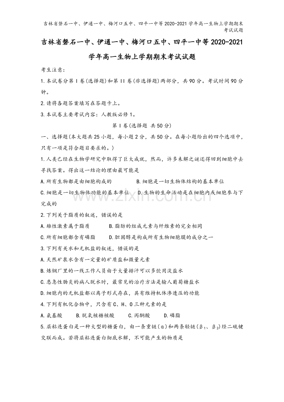 吉林省磐石一中、伊通一中、梅河口五中、四平一中等2020-2021学年高一生物上学期期末考试试题.doc_第2页