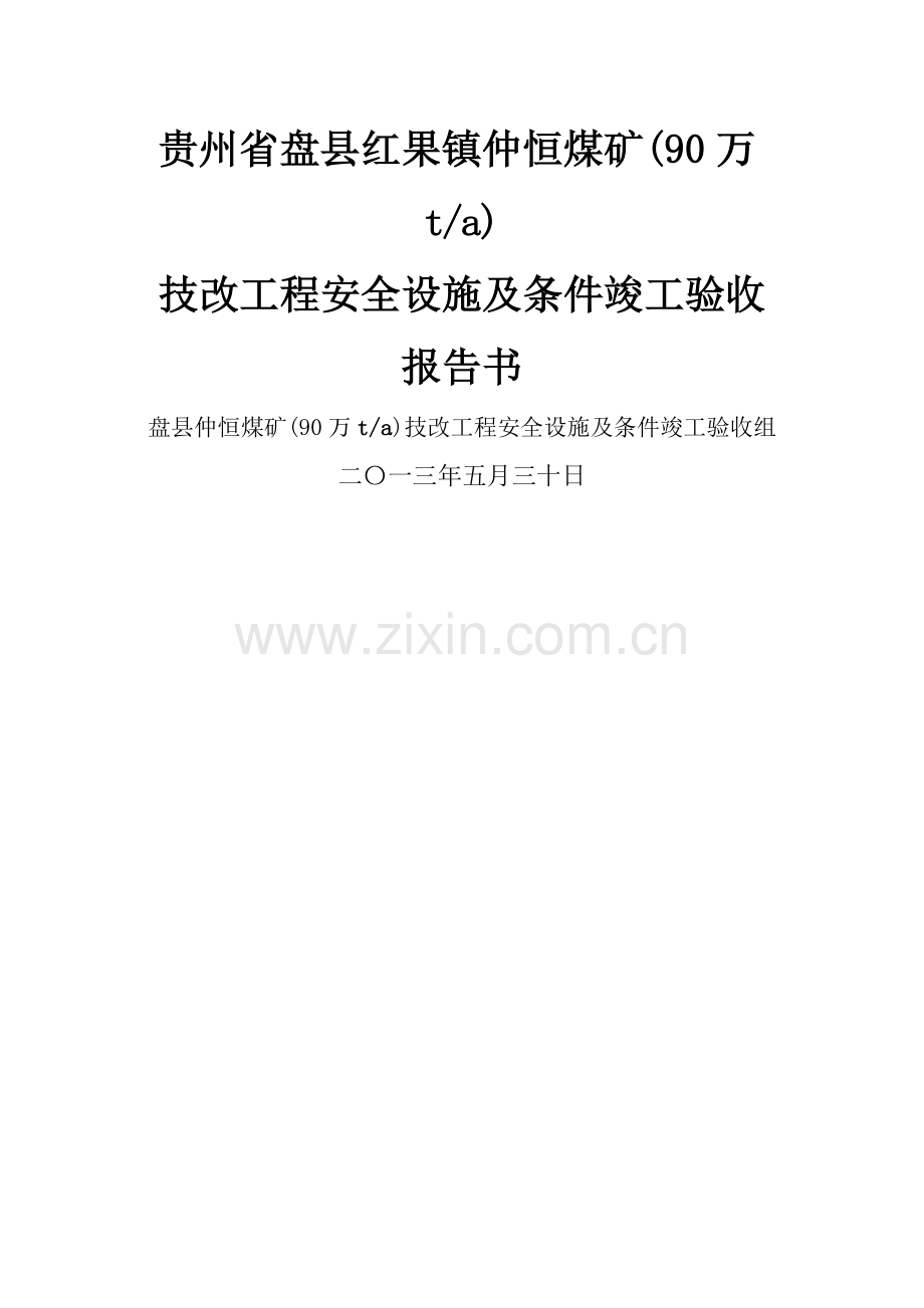 仲恒煤矿建设项目安全设施附条件竣工验收研究报告书.doc_第1页
