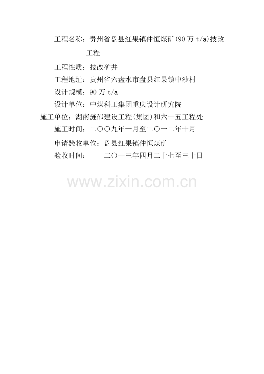 仲恒煤矿建设项目安全设施附条件竣工验收研究报告书.doc_第2页