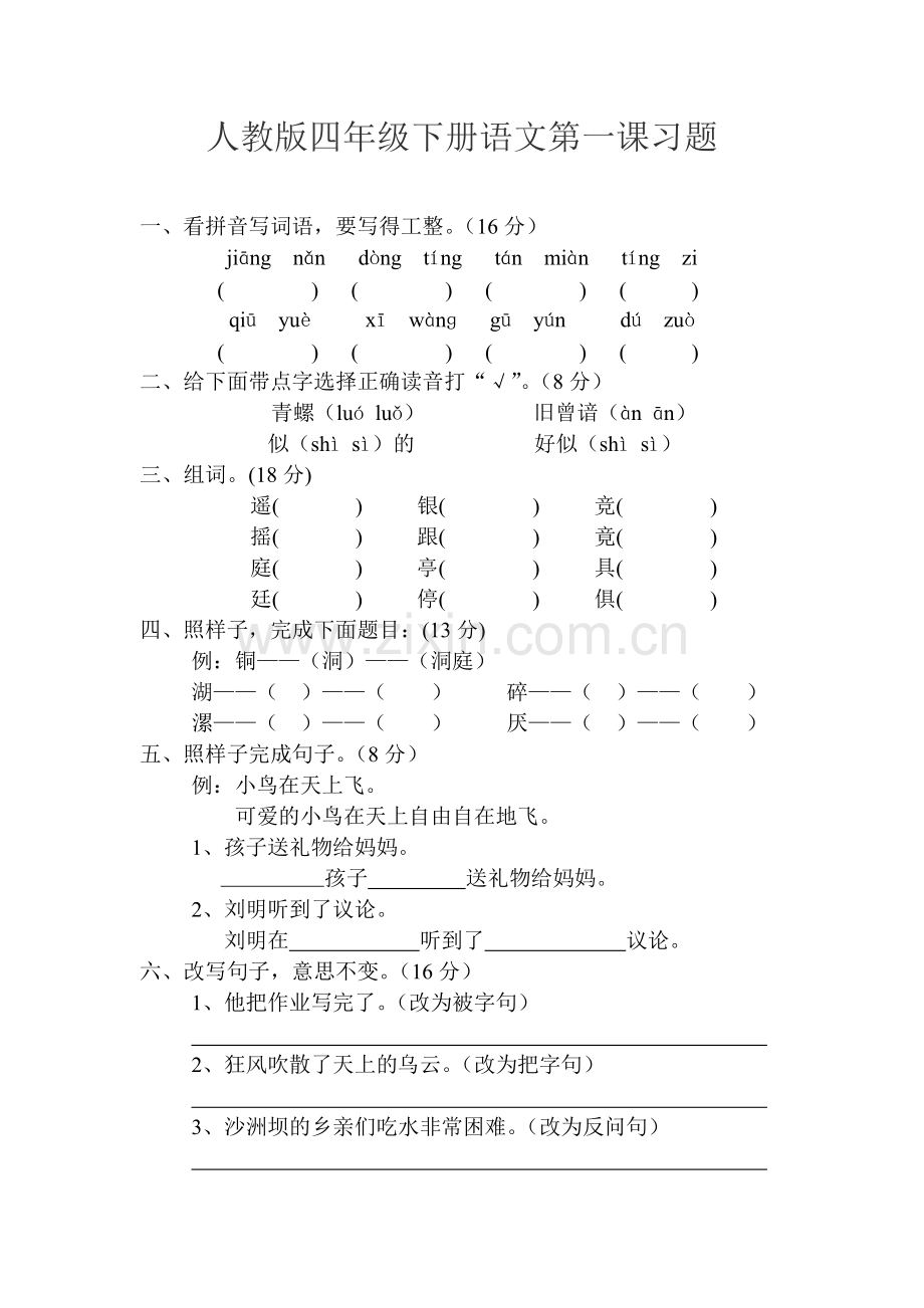 人教版四年级下册语文第一课习题.doc_第1页