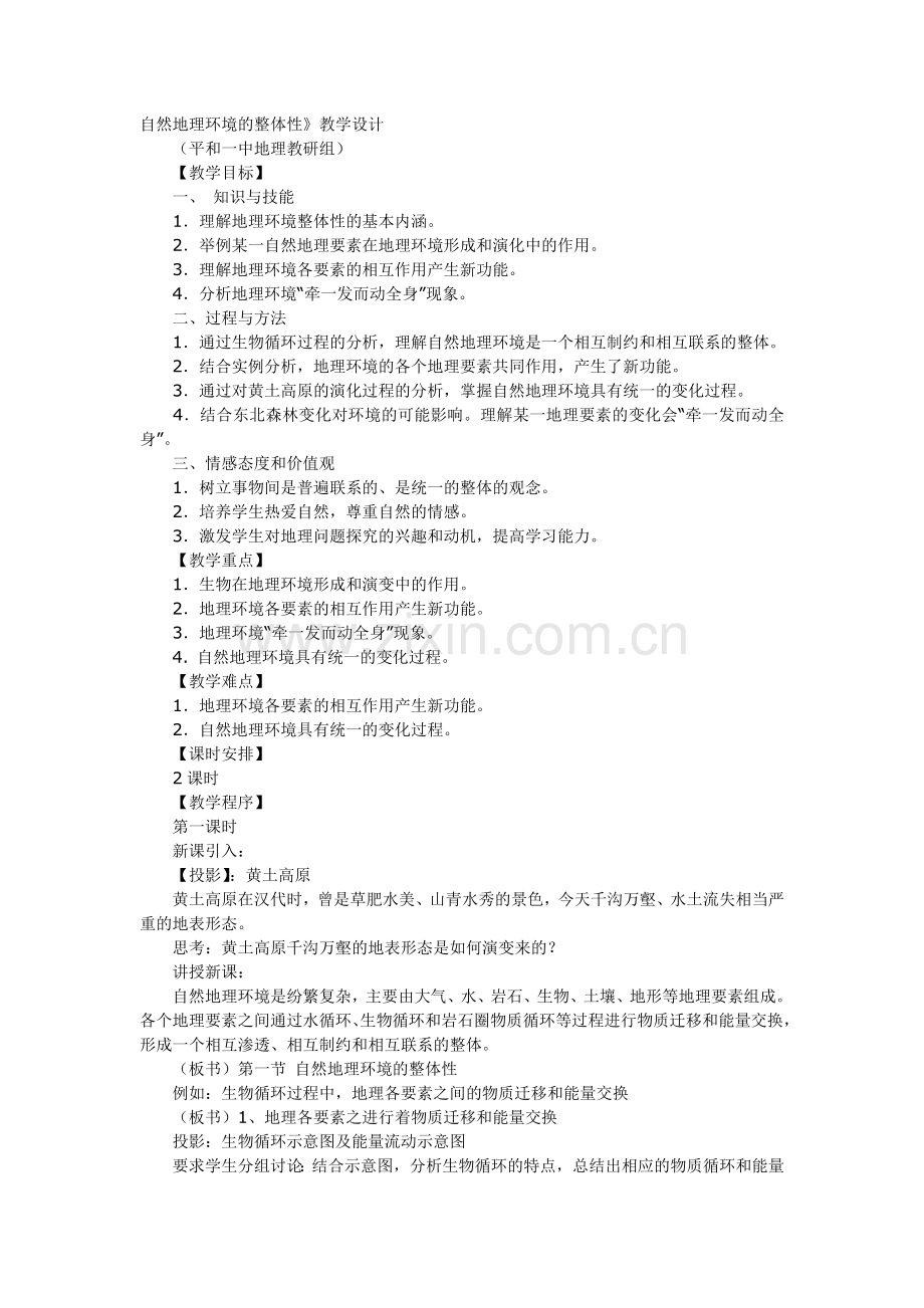 自然地理环境的整体性.doc_第1页