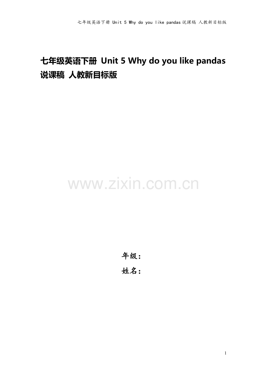 七年级英语下册-Unit-5-Why-do-you-like-pandas说课稿-人教新目标版.doc_第1页