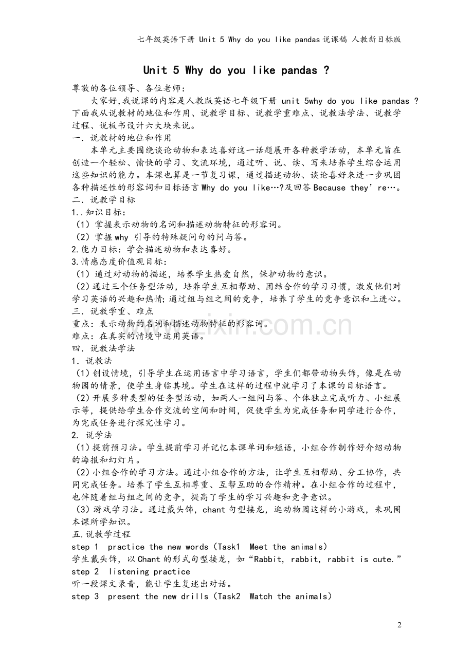 七年级英语下册-Unit-5-Why-do-you-like-pandas说课稿-人教新目标版.doc_第2页