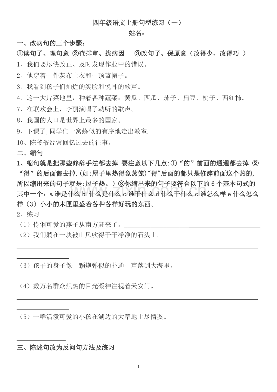人教版四年级语文上册句子专项练习.doc_第1页
