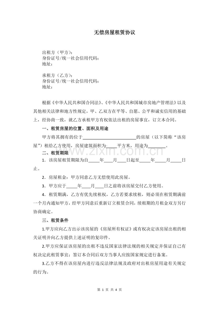 房屋租赁合同-无偿版.doc_第1页