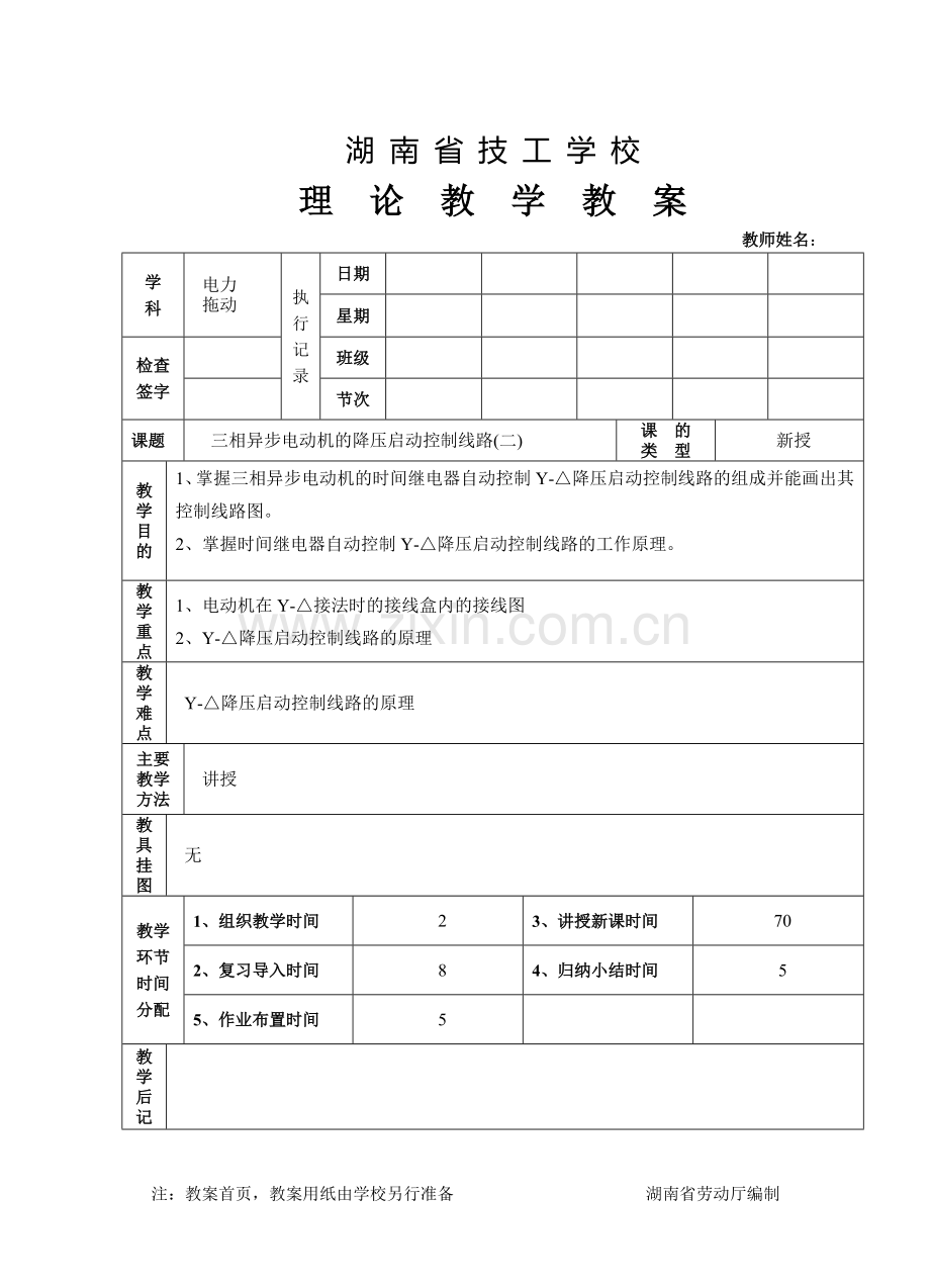 课题五降压启动控制线路教案(二).doc_第1页