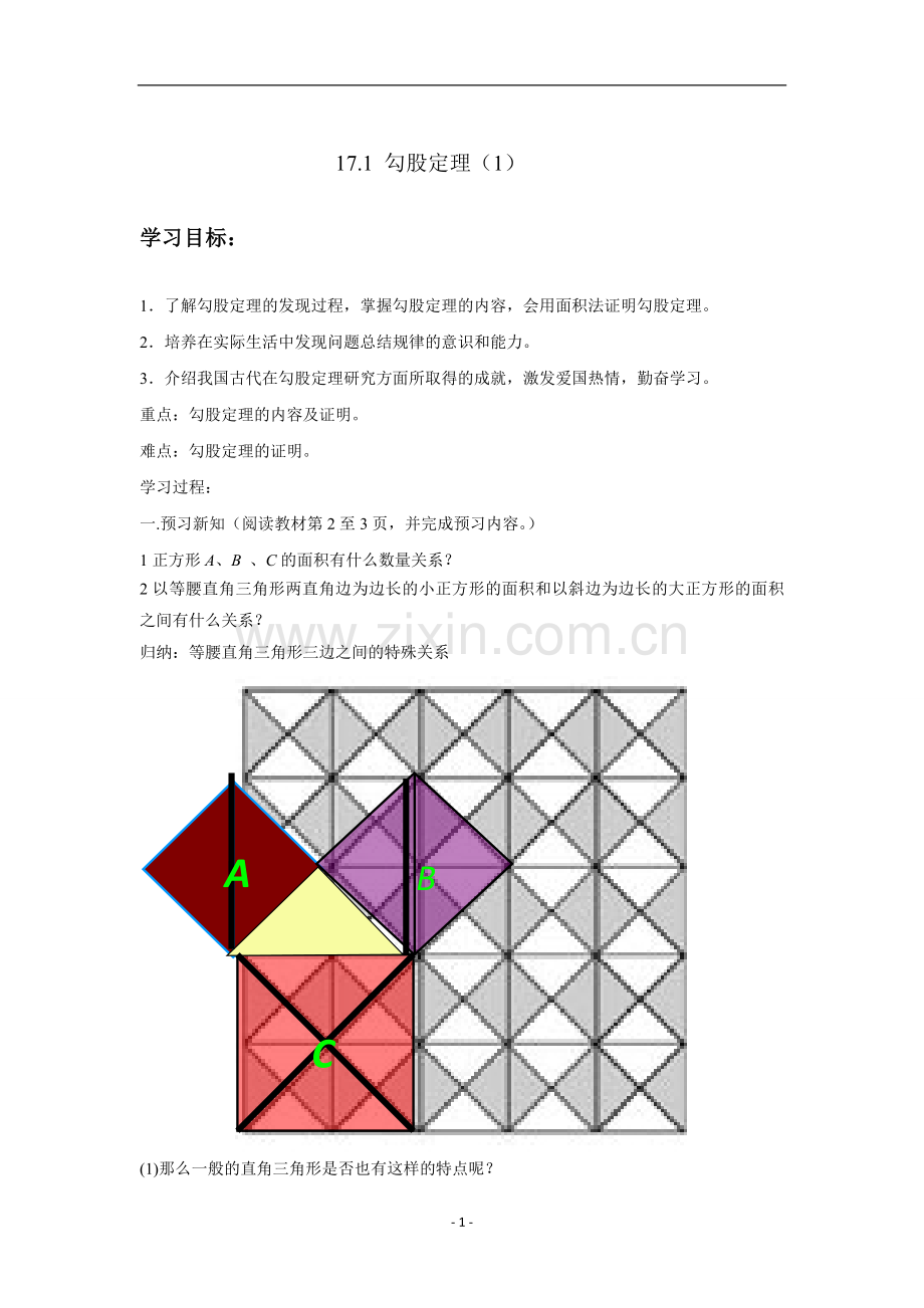 第17章勾股定理全章教案.doc_第1页