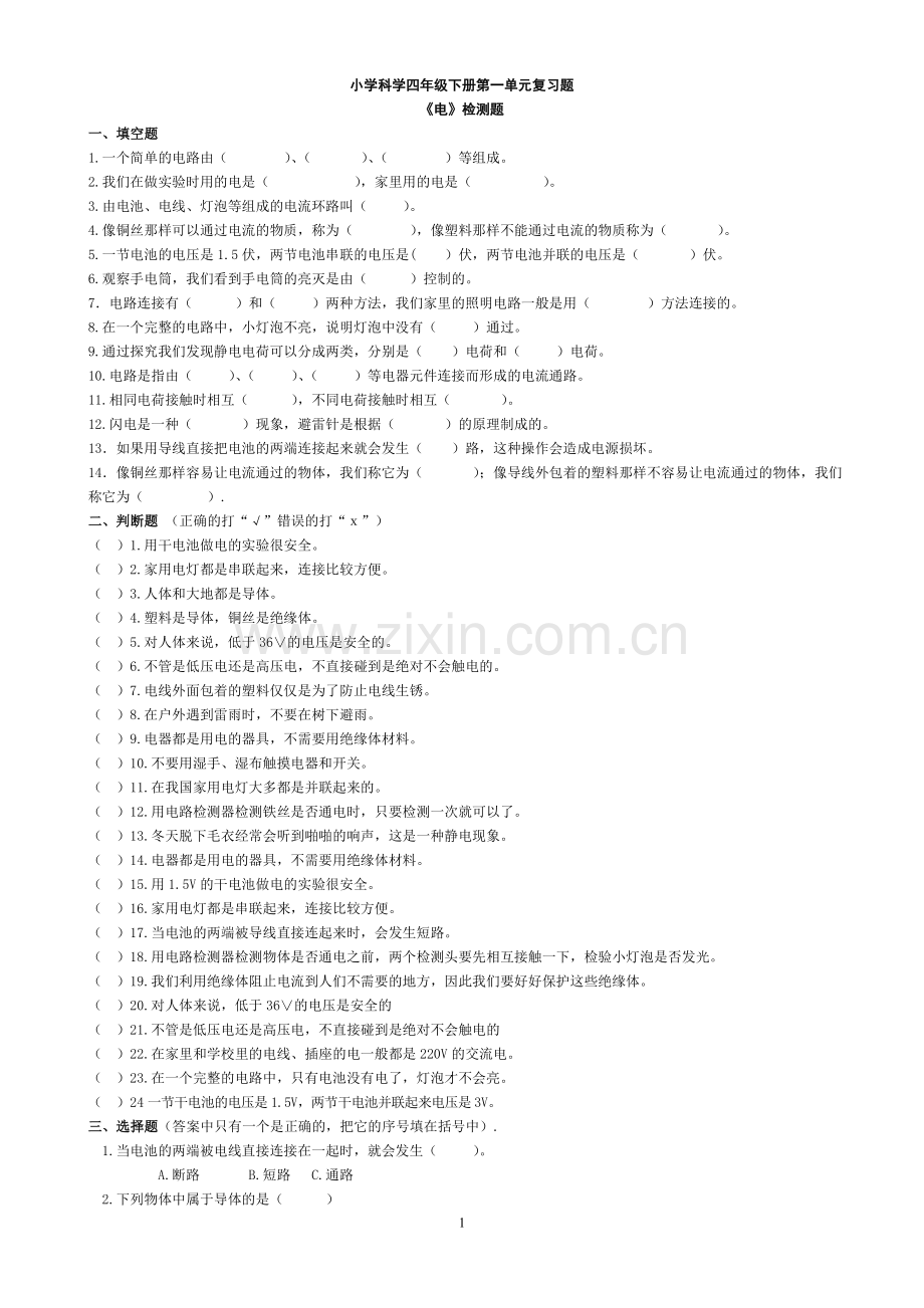 四年级科学下册第一单元练习题.doc_第1页