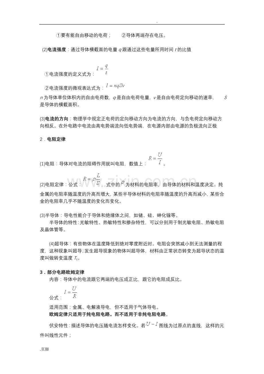 恒定电流知识点总结.doc_第2页