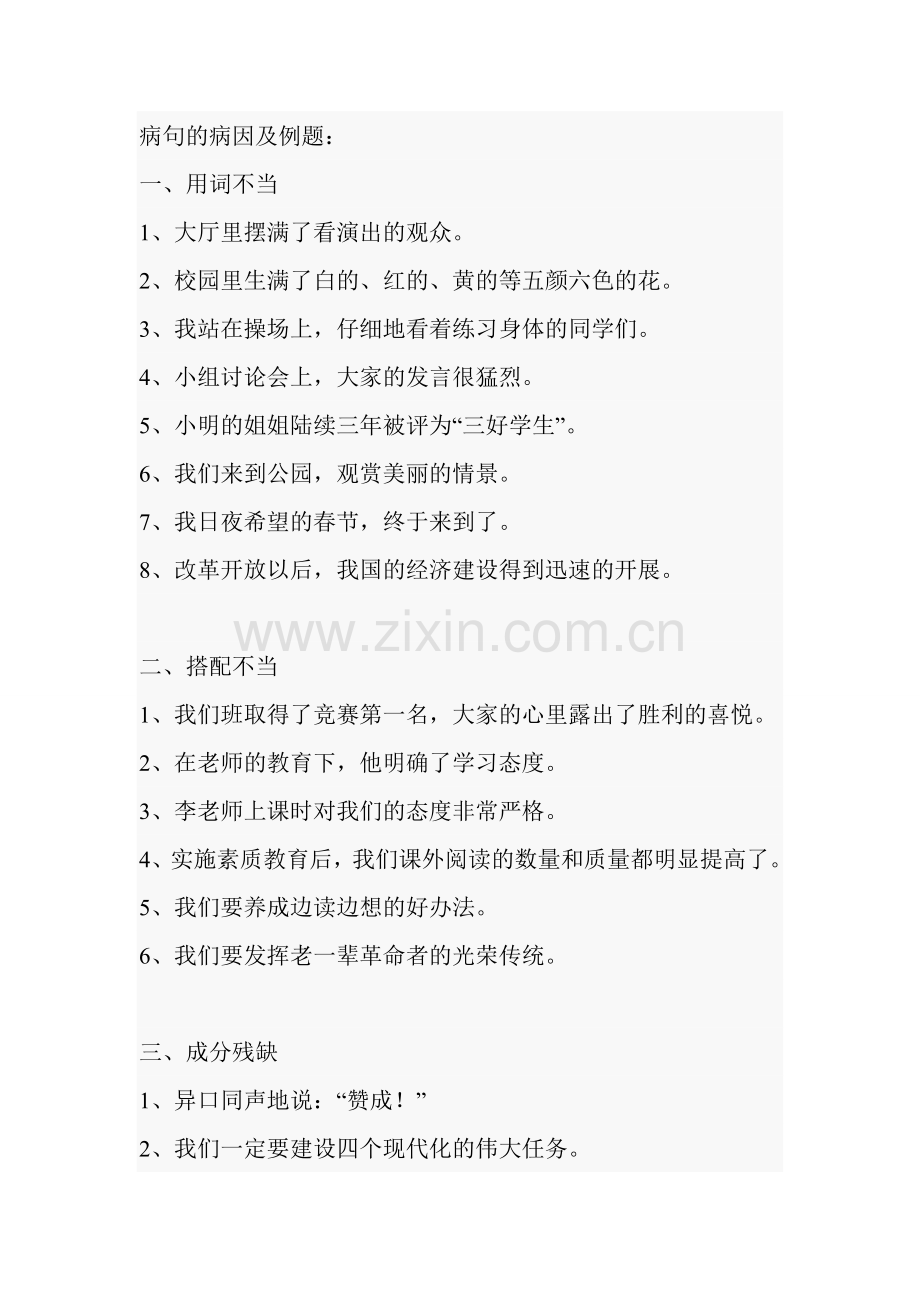 人教版四年级下册语文修改病句练习题.doc_第1页