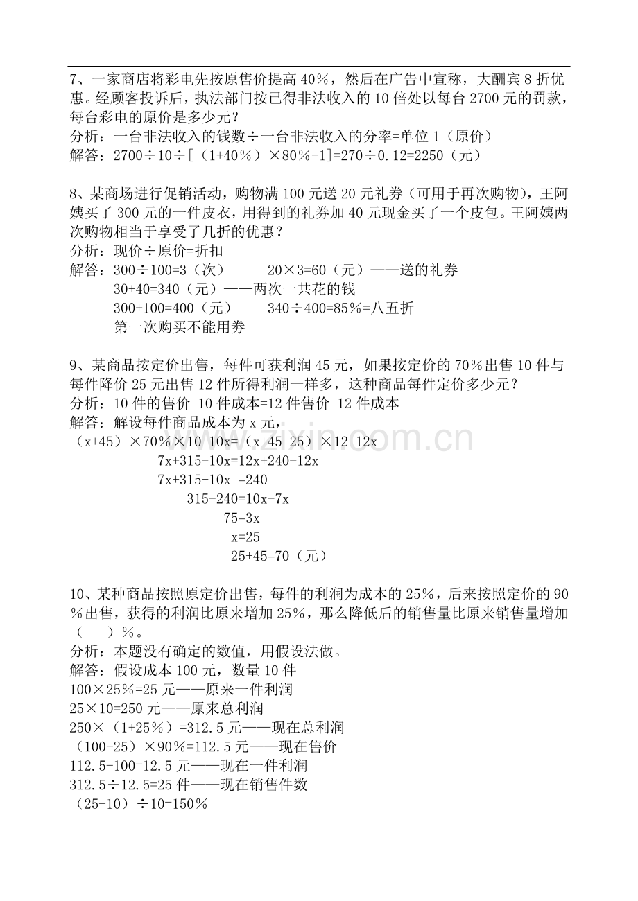 小学数学六年级上册利润问题专项练习分析与解答.doc_第2页