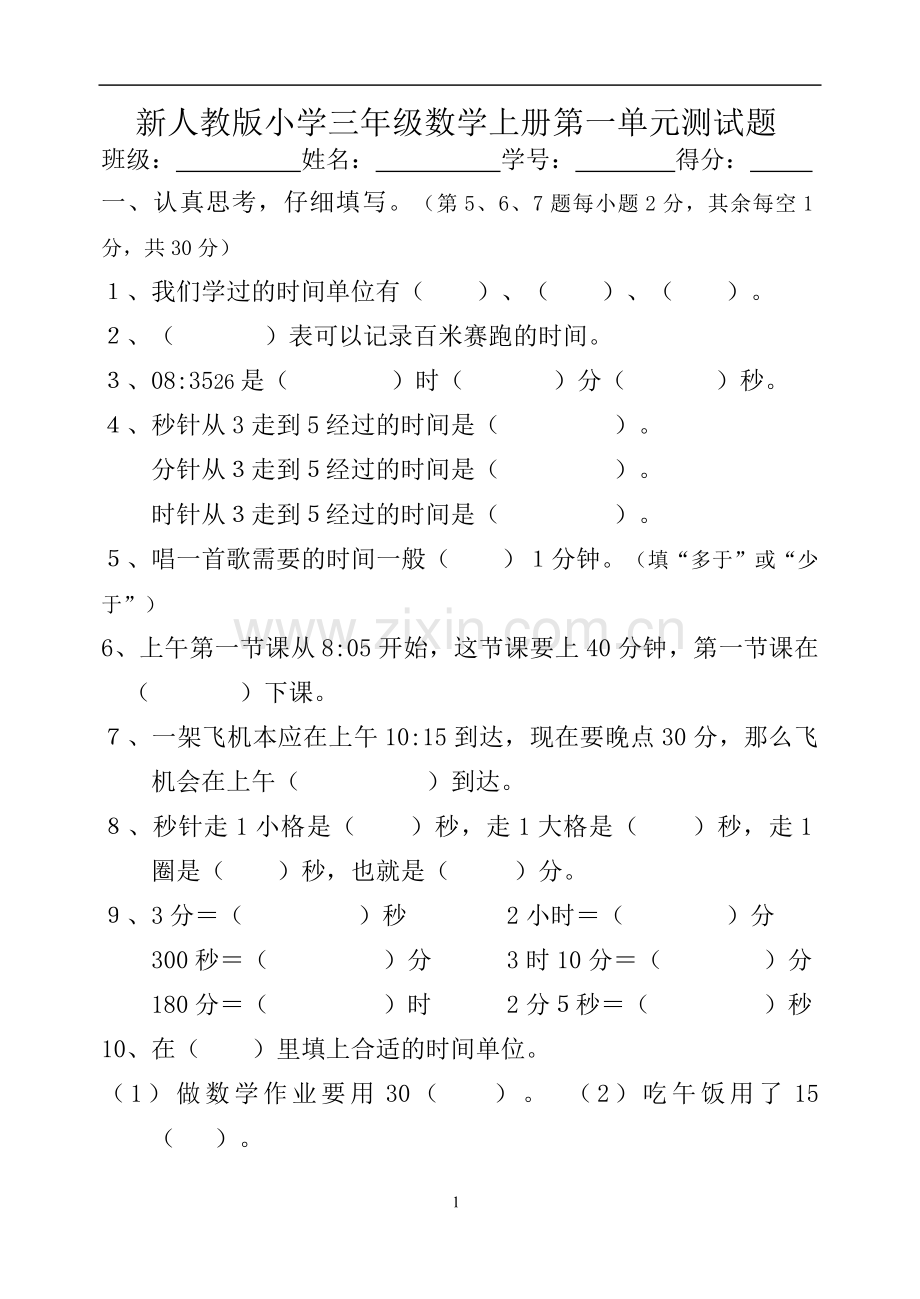 新人教版小学三年级数学上册第一单元测试题(2).doc_第1页