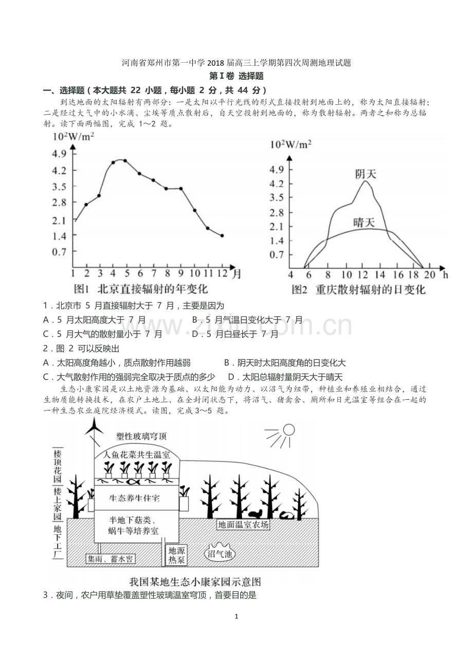 河南省郑州市第一中学2018届高三上学期第四次周测地理试题.doc_第1页