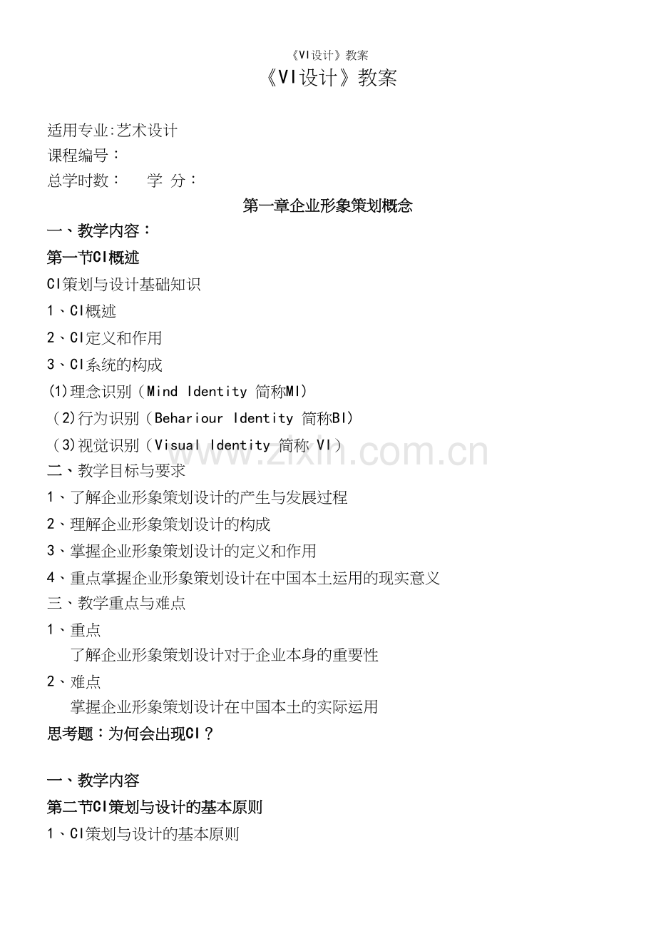 《VI设计》教案.docx_第2页