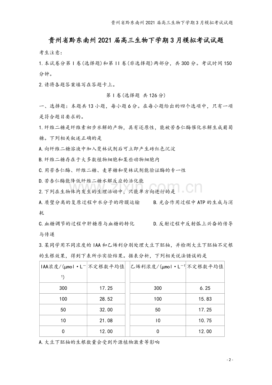 贵州省黔东南州2021届高三生物下学期3月模拟考试试题.doc_第2页