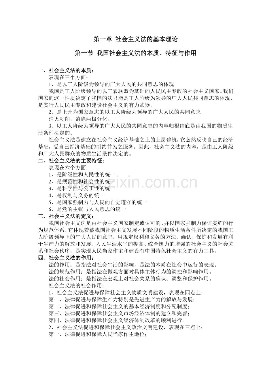 第一章社会主义法的基本理论.doc_第1页