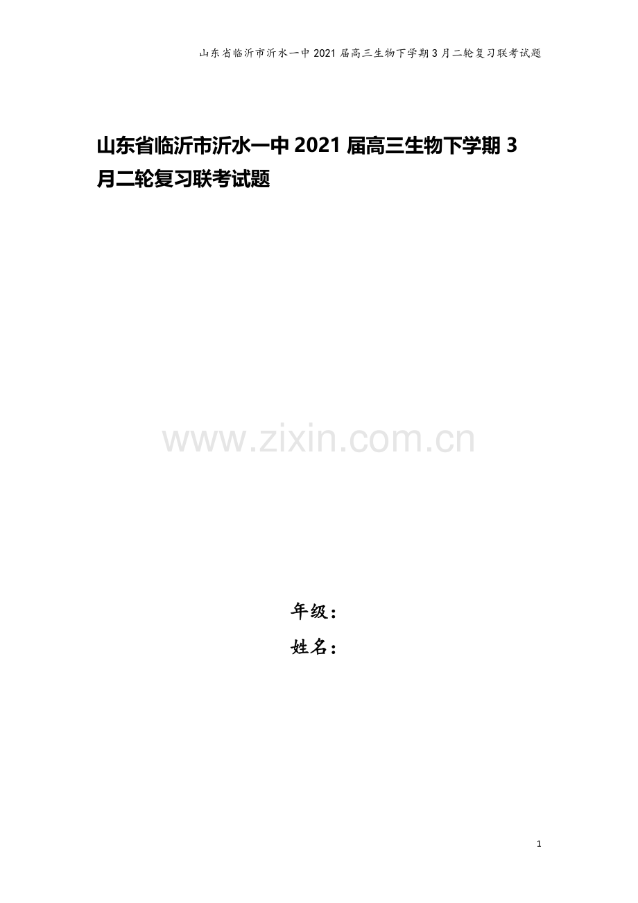 山东省临沂市沂水一中2021届高三生物下学期3月二轮复习联考试题.doc_第1页