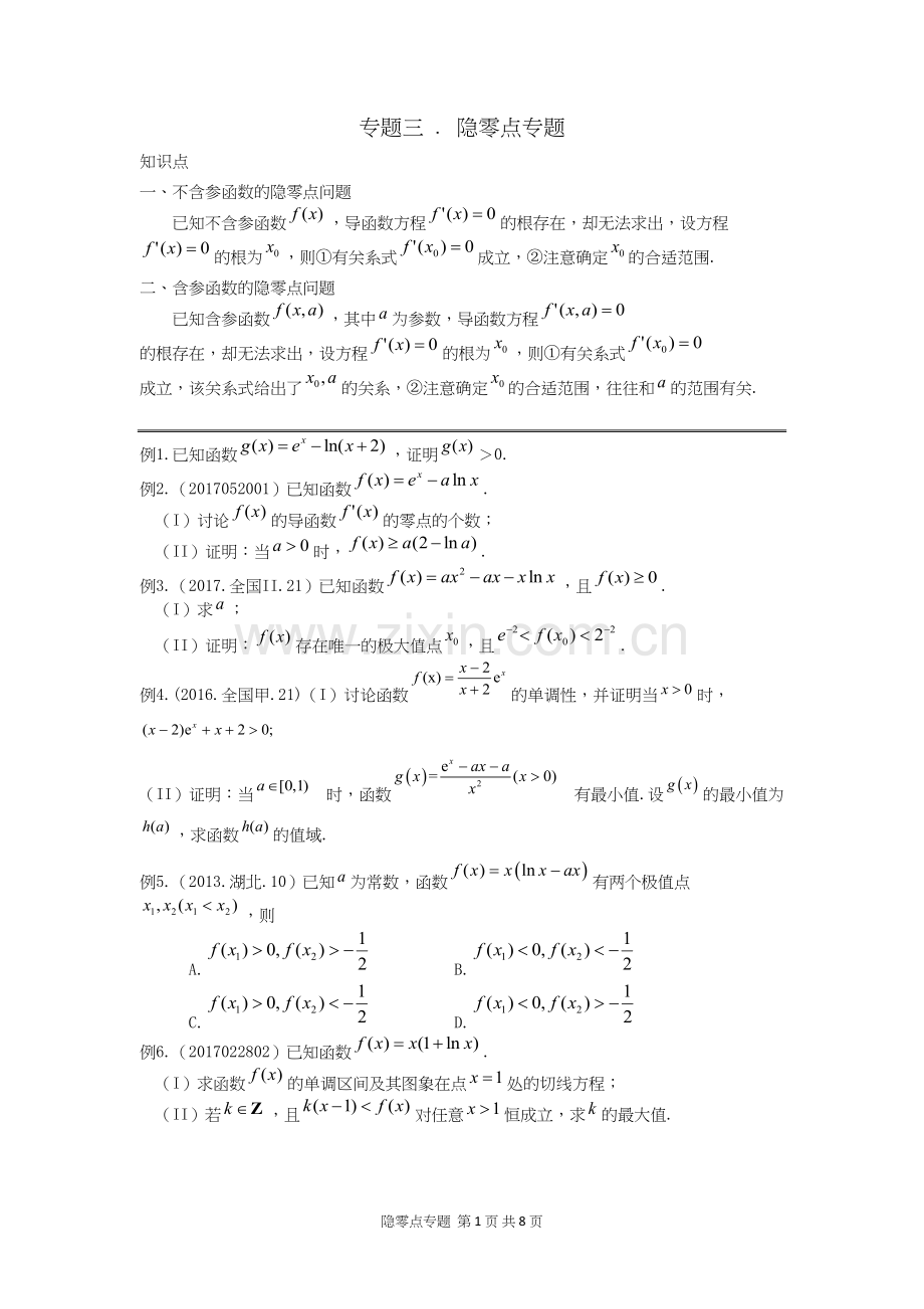 03隐零点专题精简版.docx_第1页