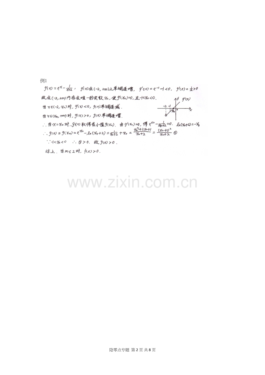 03隐零点专题精简版.docx_第2页
